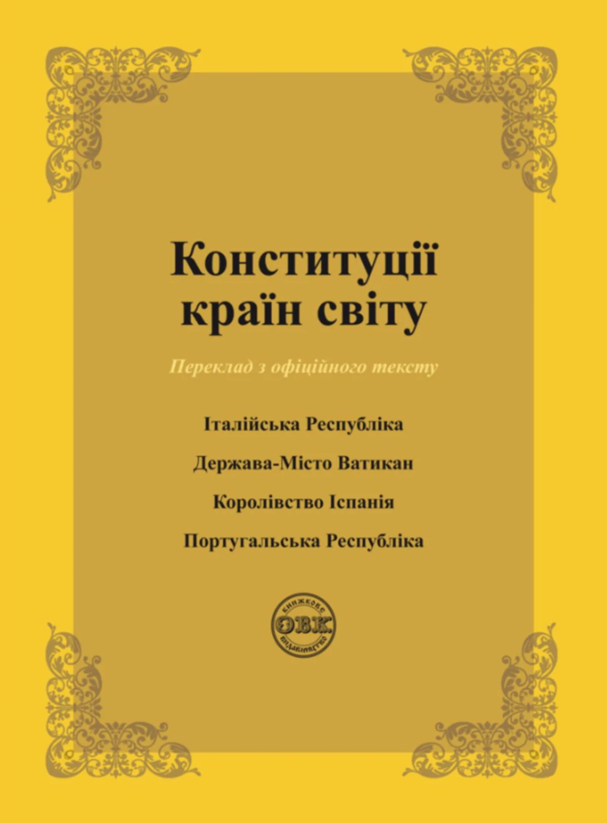 Конституції країн світу. Італійська Республіка, Держава-Місто Ватикан, Королівство Іспанія, Португальська Республіка