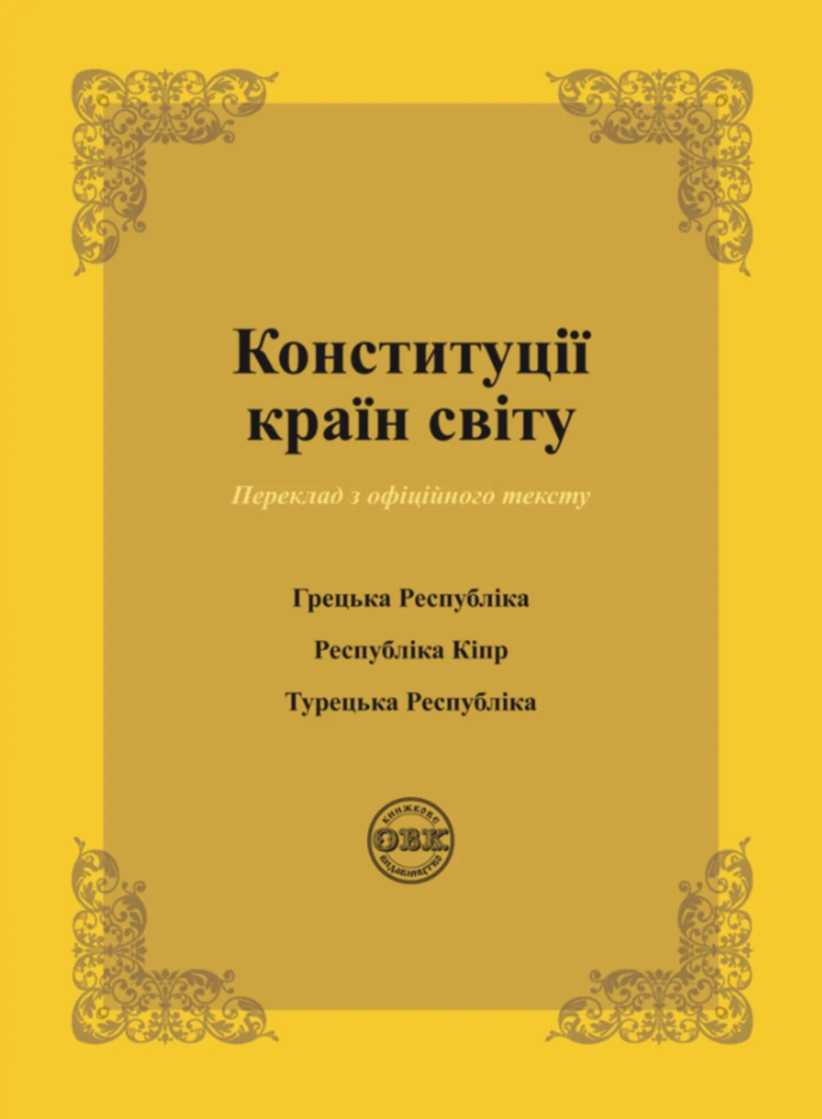 Конституції країн світу. Конституція Грецької Республіки, Конституція Республіки Кіпр, Конституція Турецької Республіки