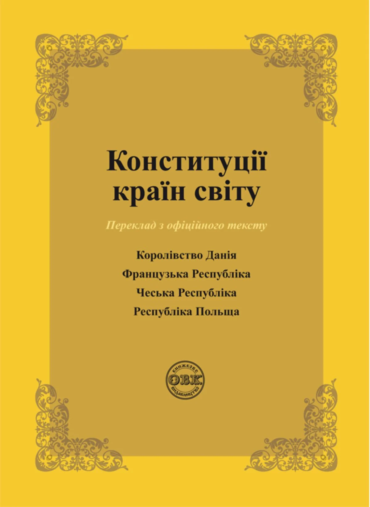 Конституції країн світу. Королівство Данія, Французька Республіка, Чеська Республіка, Республіка Польща