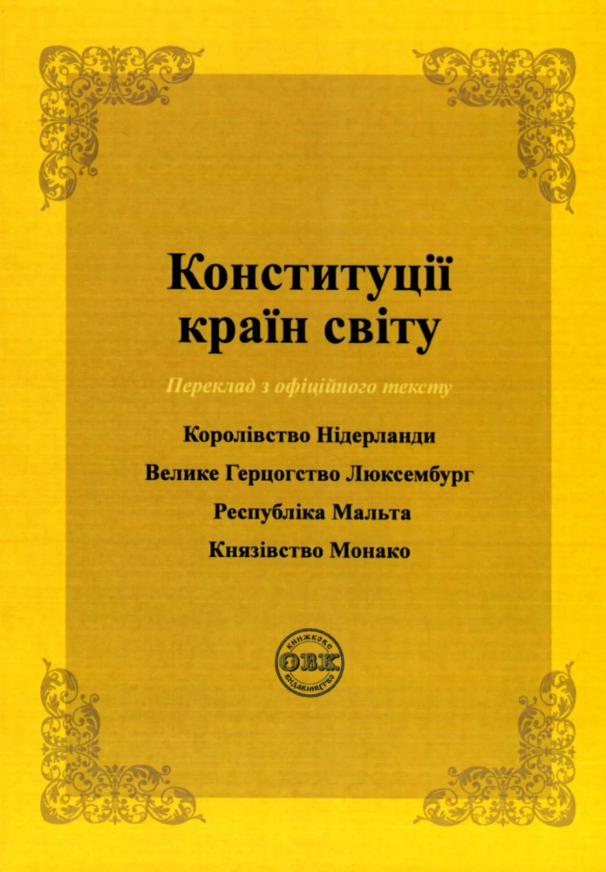 Конституції країн світу. Королівство Нідерланди, Велике Герцогство Люксембург, Республіка Мальта, Князівство Монако