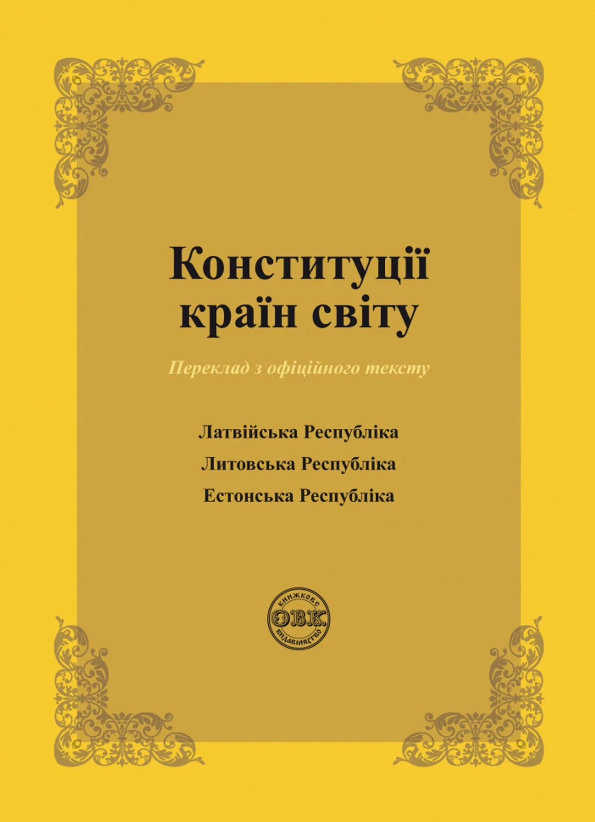 Конституції країн світу. Латвійська Республіка, Литовська Республіка, Естонська Республіка — фото 3