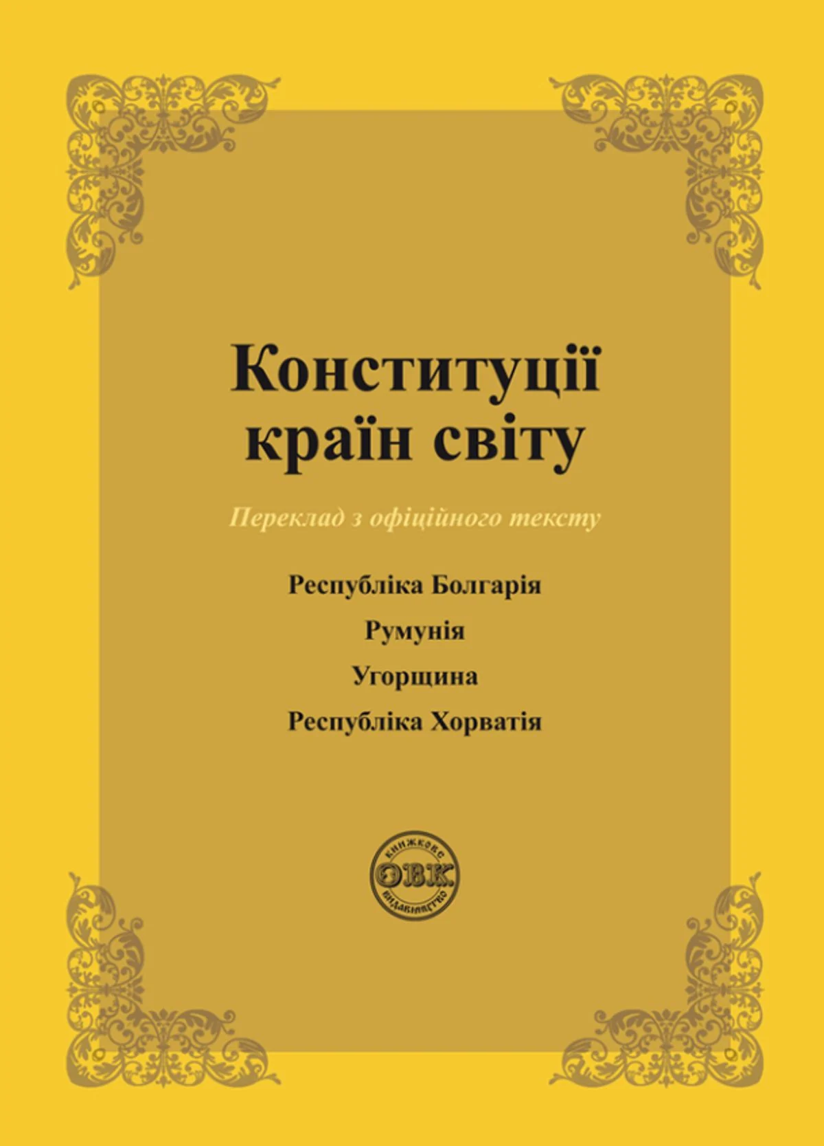 Конституції країн світу. Республіка Болгарія, Румунія, Угорщина, Республіка Хорватія