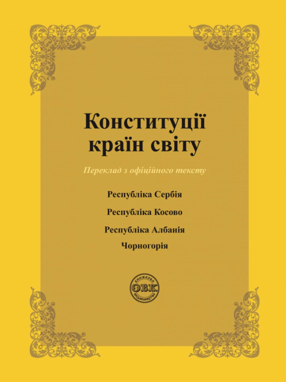 Конституції країн світу. Республіка Сербія, Республіка Косово, Республіка Албанія, Чорногорія