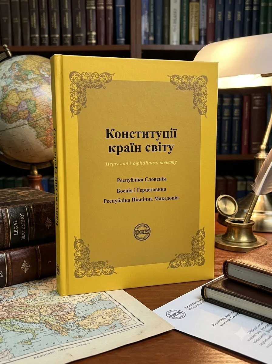 Конституції країн світу. Республіка Словенія, Боснія і Герцеговина, Республіка Північна Македонія — Оксана Коротюк, обкладинка