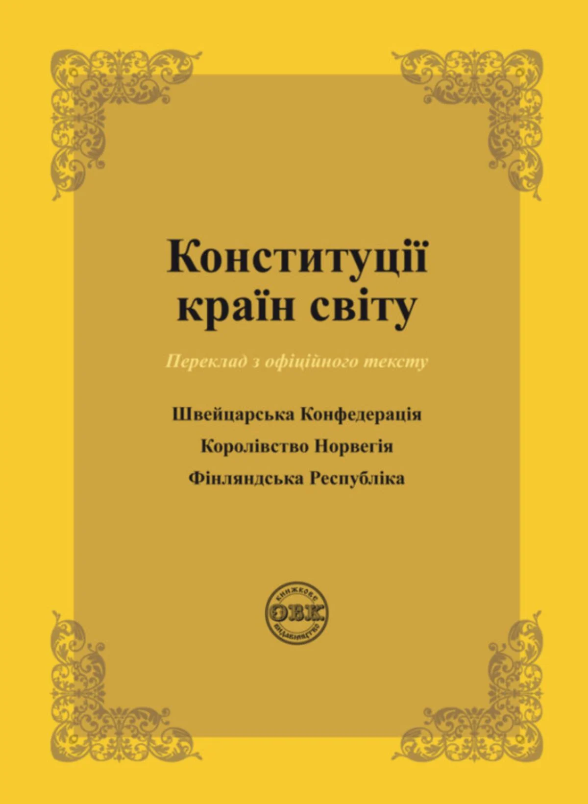 Конституції країн світу: Швейцарська Конфедерація, Королівство Норвегія, Фінляндська Республіка