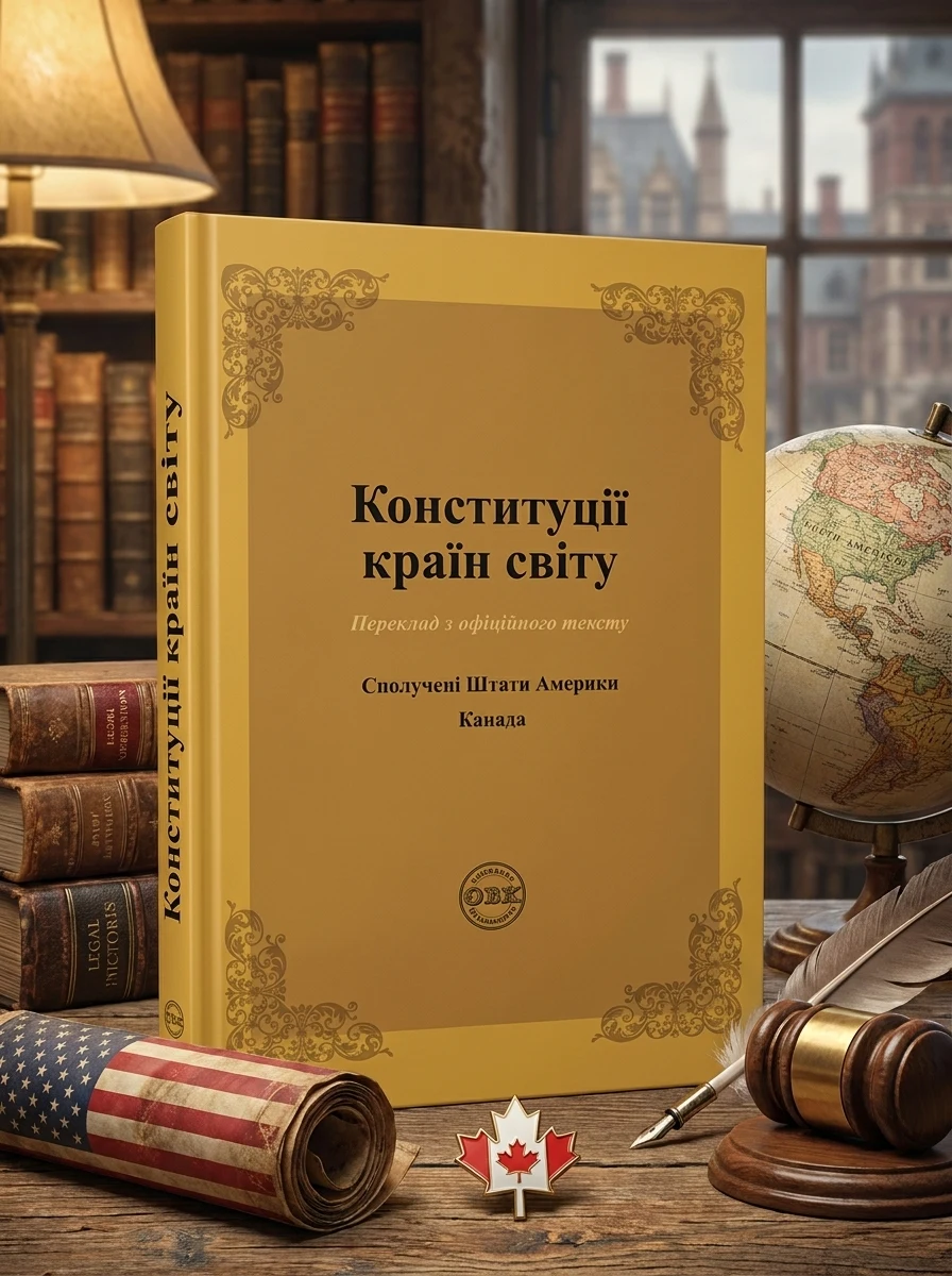 Конституції країн світу. Сполучені Штати Америки, Канада — фото 2