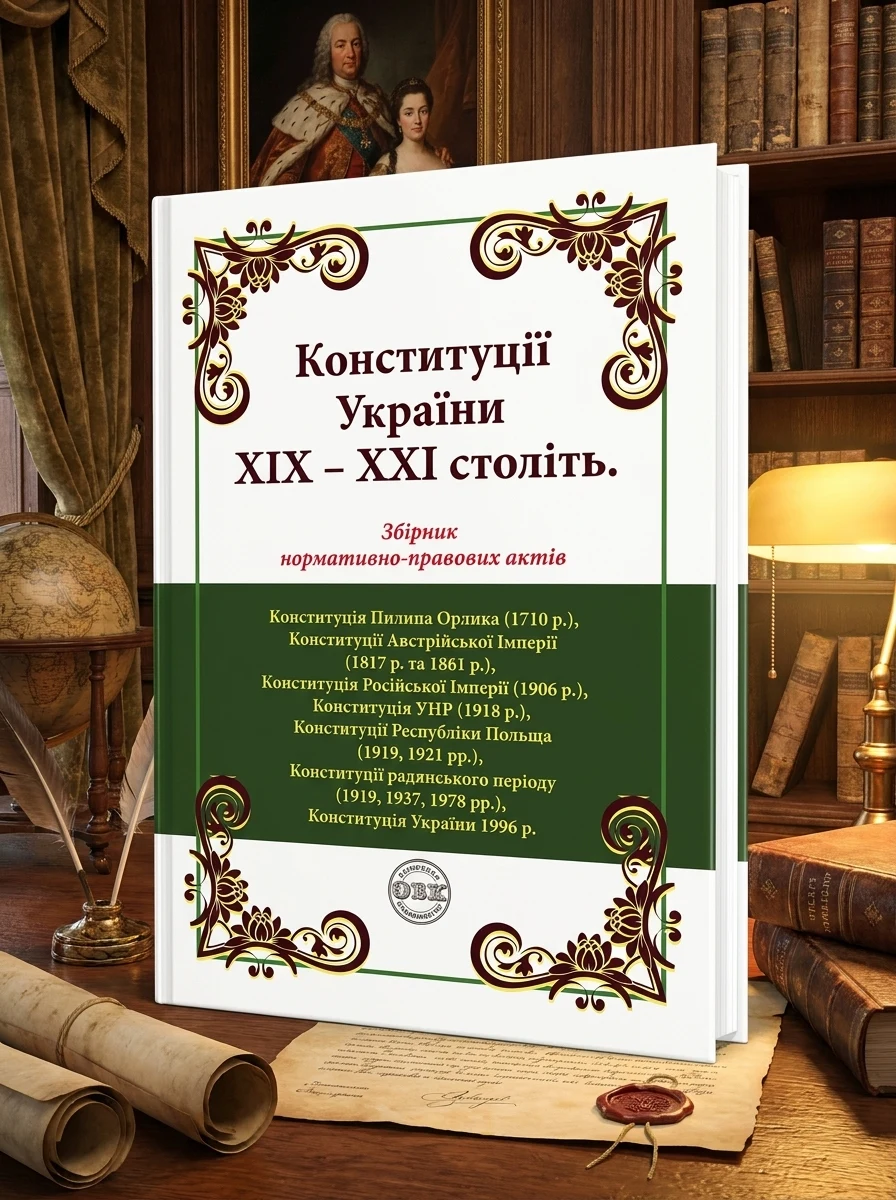 Конституції України ХІХ-ХХІ століть. Збірник нормативно-правових актів — Книги