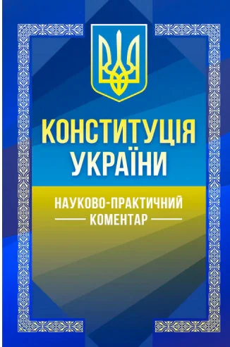 Конституція України. Науково-практичний коментар,