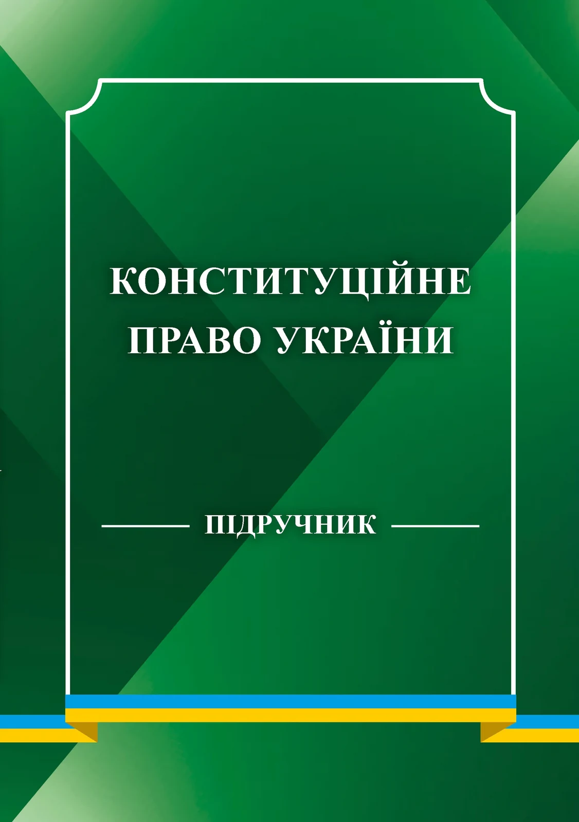 Конституційне право України. Підручник