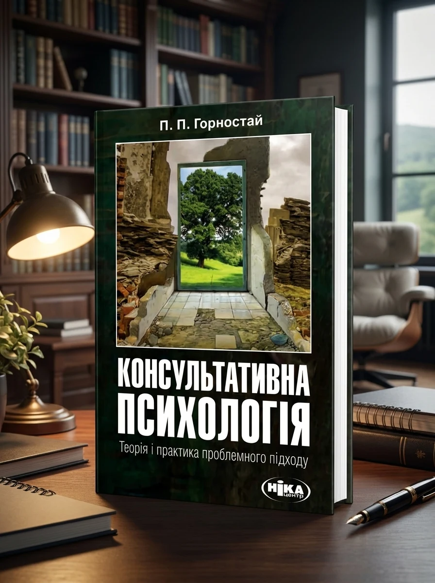 Консультативна психологія. Теорія та практика проблемного підходу (2-ге видання, перероблене і доповнене) — Наука та психологія