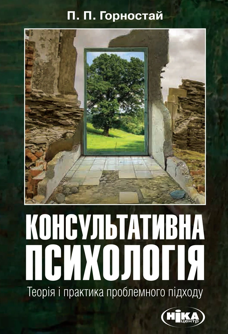 Консультативна психологія. Теорія та практика проблемного підходу (2-ге видання, перероблене і доповнене)