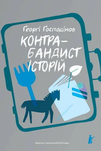 Контрабандист історій