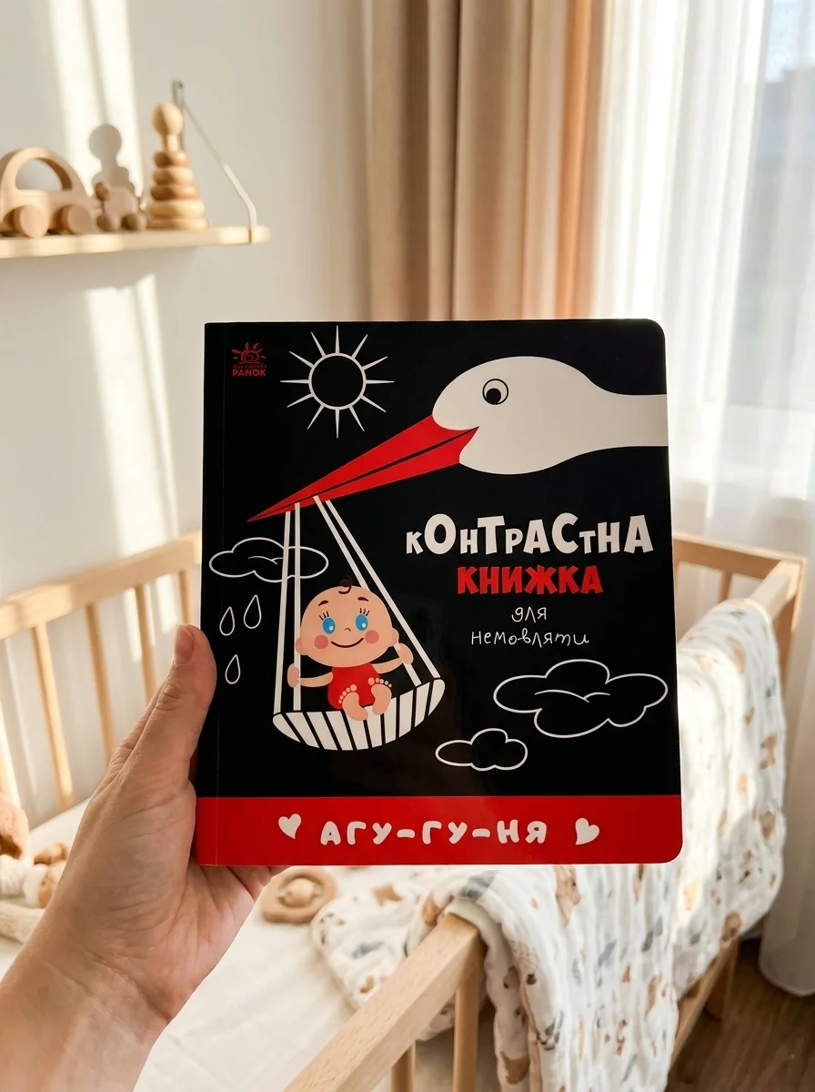 Агу-гу-ня. Контрастна книжка для немовляти — фото 2