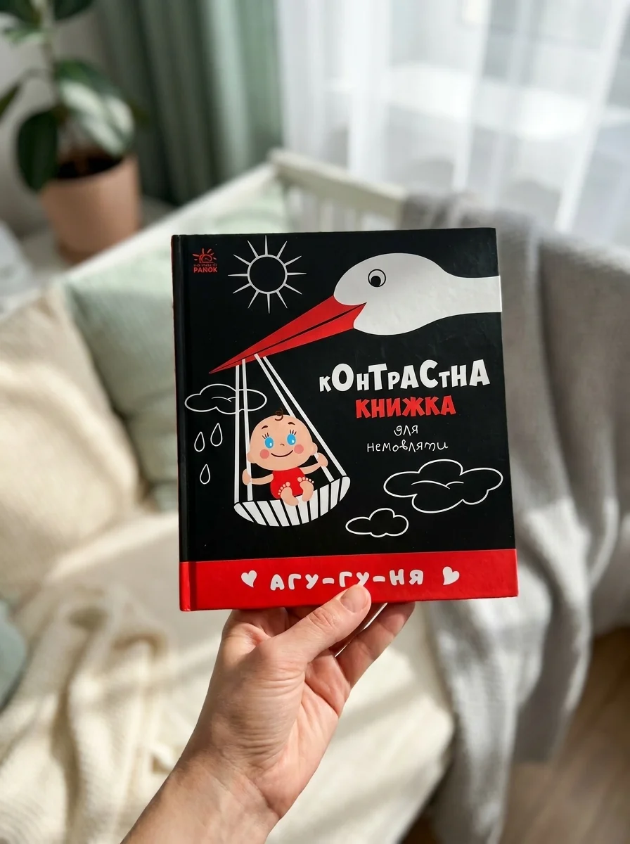 Контрастна книжка для немовляти/Агу-гу-ня Видаництво Ранок А755013У — Дитяча література