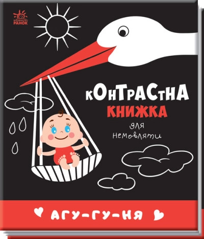 Контрастна книжка для немовляти/Агу-гу-ня Видаництво Ранок А755013У — фото 5