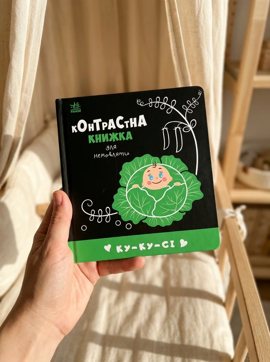 Контрастна книжка для немовляти/Ку-ку-сі Видаництво Ранок А755014У — Дитяча література