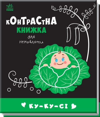 Контрастна книжка для немовляти/Ку-ку-сі Видаництво Ранок А755014У — фото 4