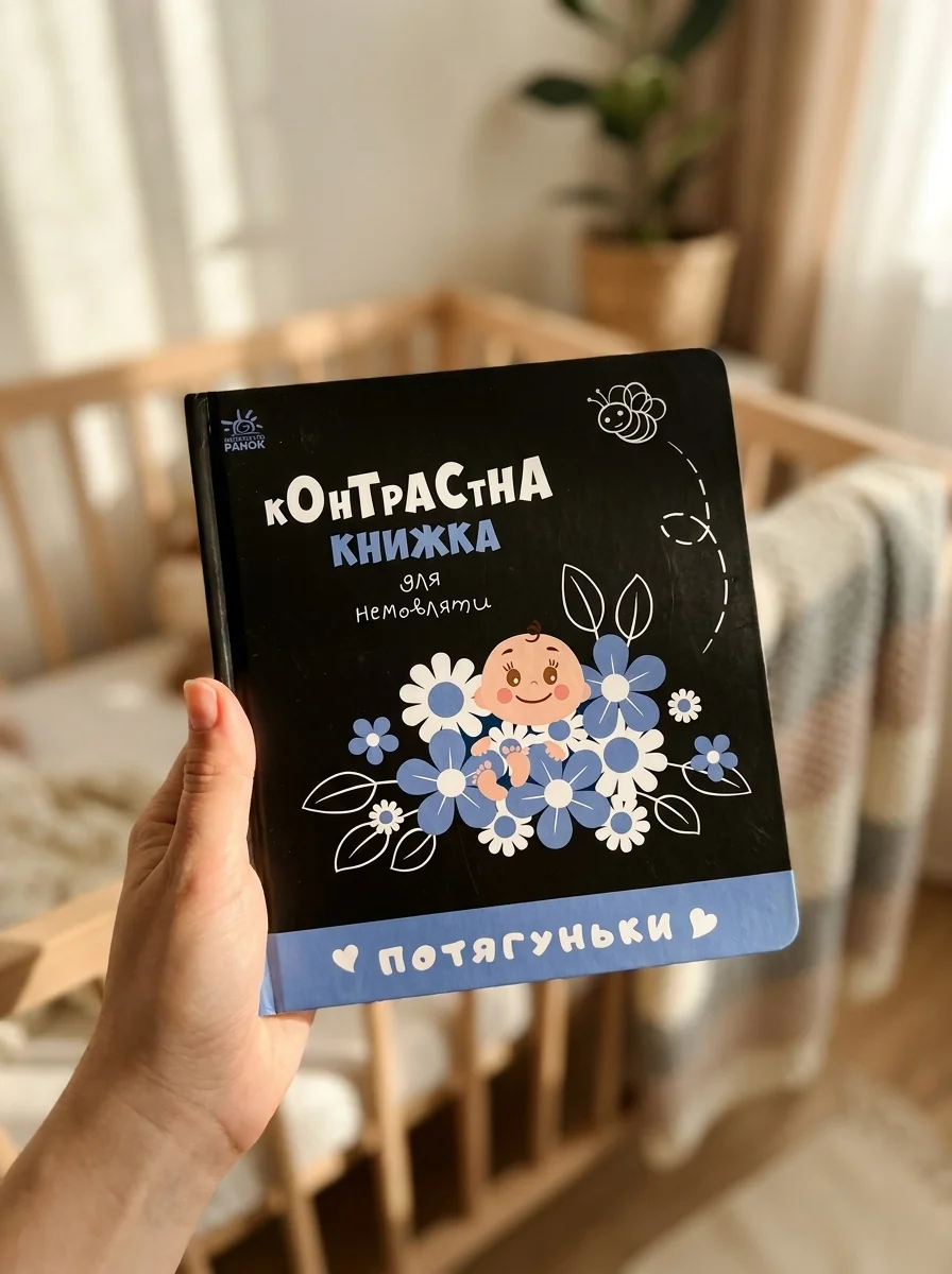 Контрастна книжка для немовляти/Потягуньки Видаництво Ранок А755015У — Дитяча література