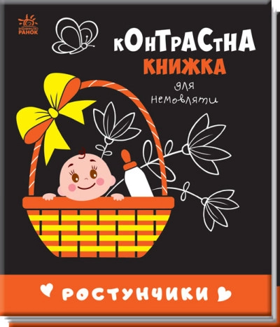 Контрастна книжка для немовляти/Ростунчики Видаництво Ранок А755016У — фото 4