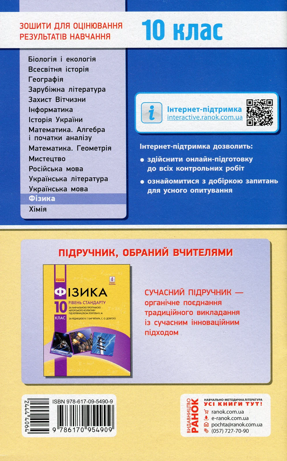 Контроль навчальних досягнень. Фізика 10 клас
