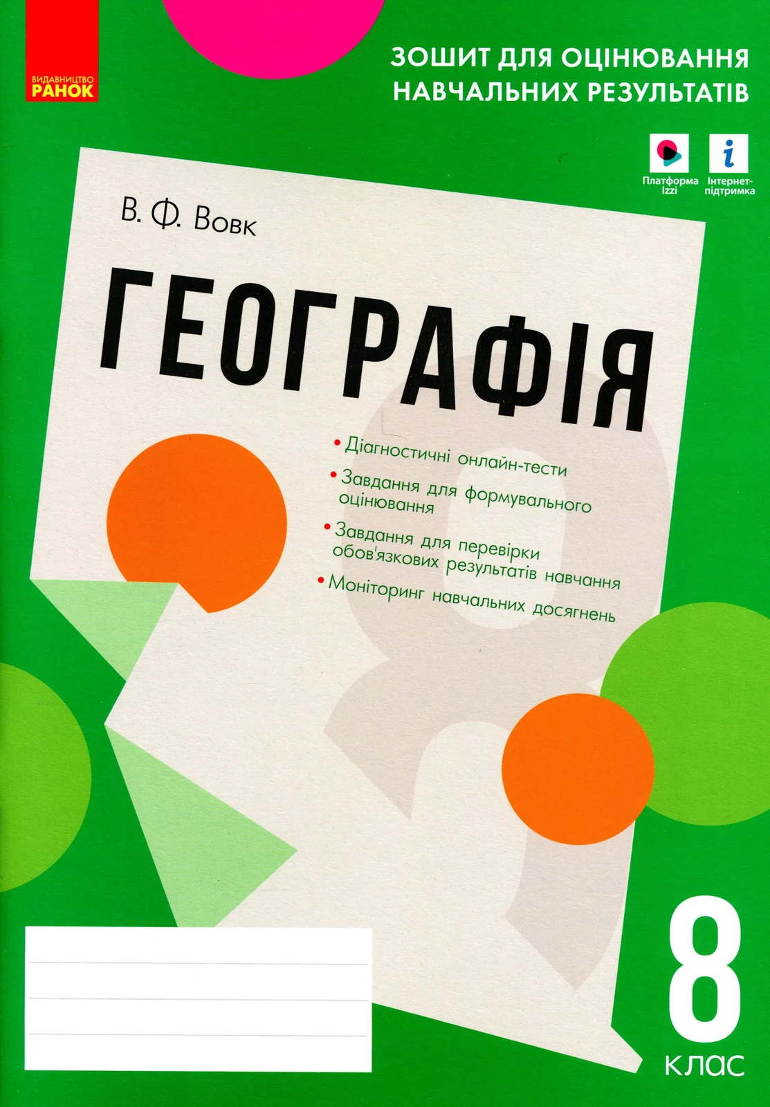 Контроль навчальних досягнень. Географія 8 клас