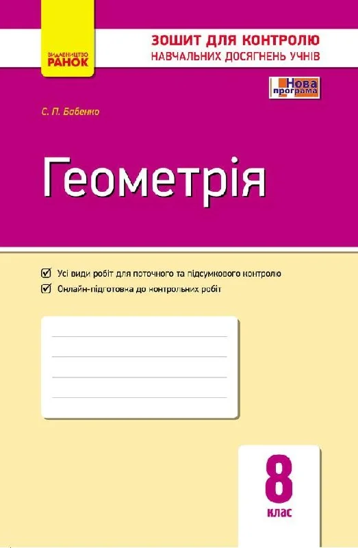 Контроль навчальних досягнень. Геометрія 8 клас