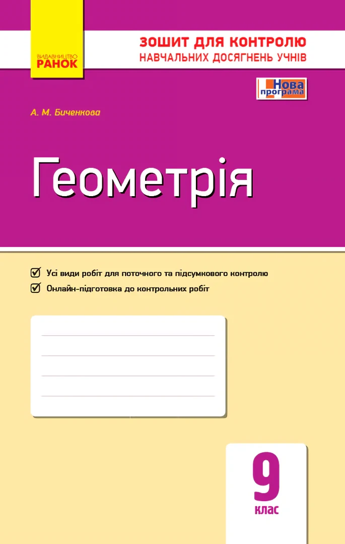 Контроль навчальних досягнень. Геометрія 9 клас