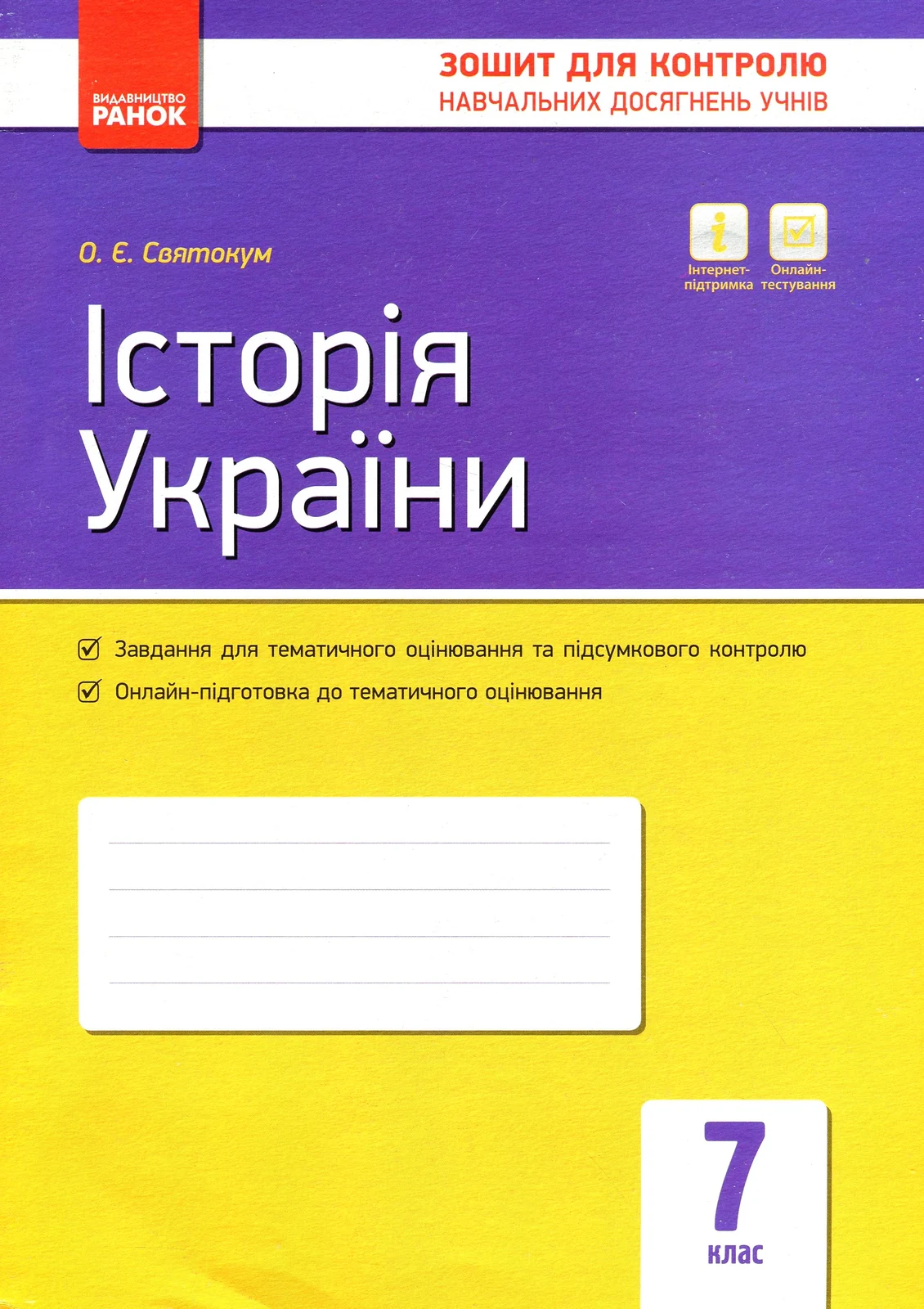 Контроль навчальних досягнень. Історія України 7 клас
