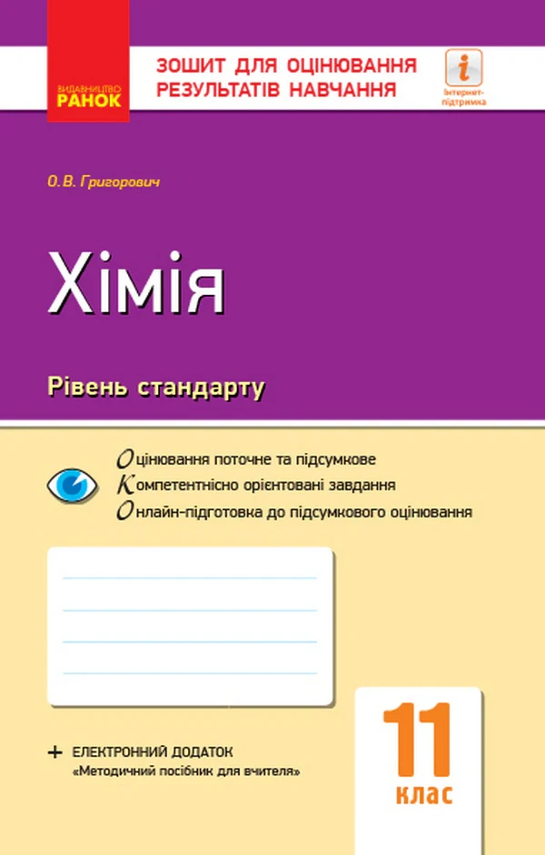 Контроль навчальних досягнень. Хімія 11 клас. Рівень стандарту