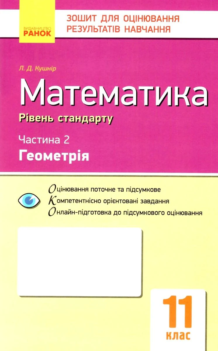 Контроль навчальних досягнень. Математика 11 клас. Частина 2. Геомерія. Рівень стандарту