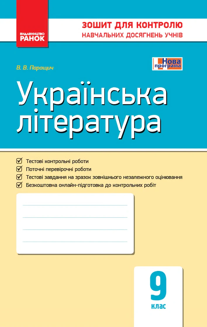 Контроль навчальних досягнень. Українська література  9 клас