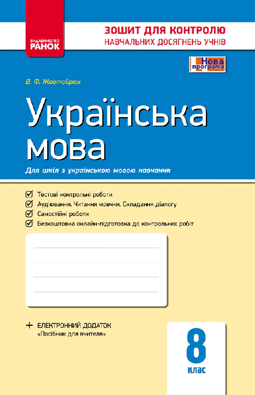 Контроль навчальних досягнень. Українська мова  8 клас