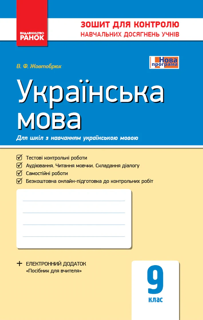 Контроль навчальних досягнень. Українська мова 9 клас — фото 2