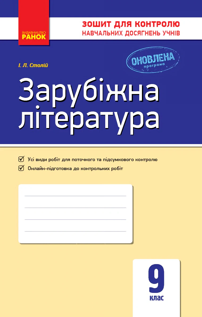 Контроль навчальних досягнень. Зарубіжна література  9 клас
