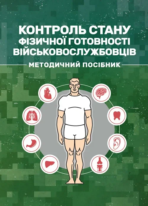 Контроль стану фізичної готовності військовослужбовців. Методичний посібник,