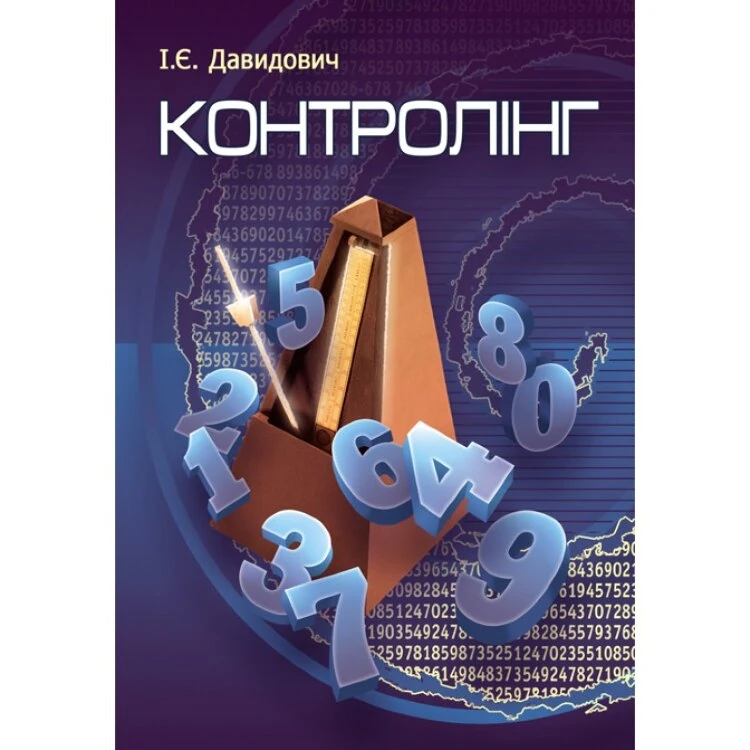 Контролінг. Навчальний посібник рекомендовано МОН України