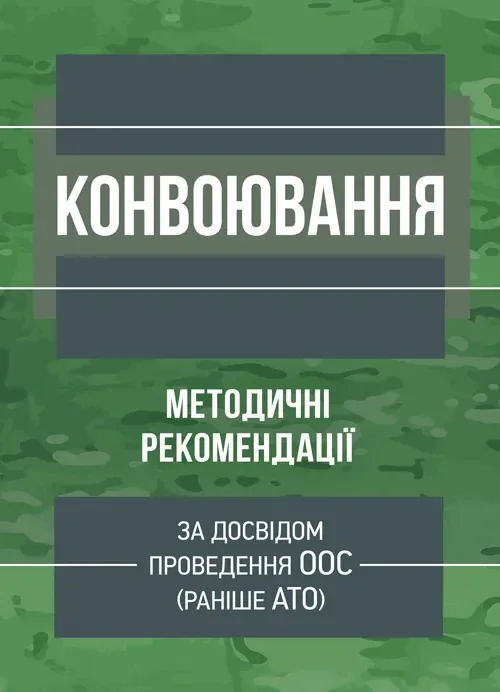 Конвоювання. Методичні рекомендації,