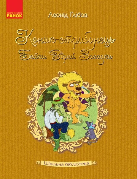 Коник - стрибунець. Байки. Вірші. Загадки