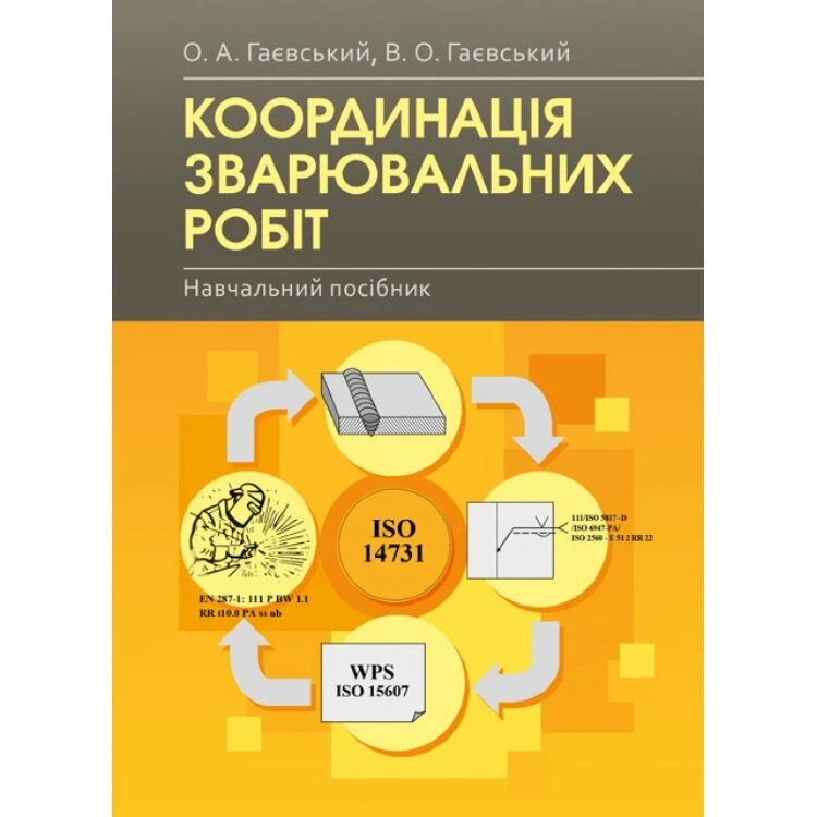 Координація зварювальних робіт Навчальний посібник