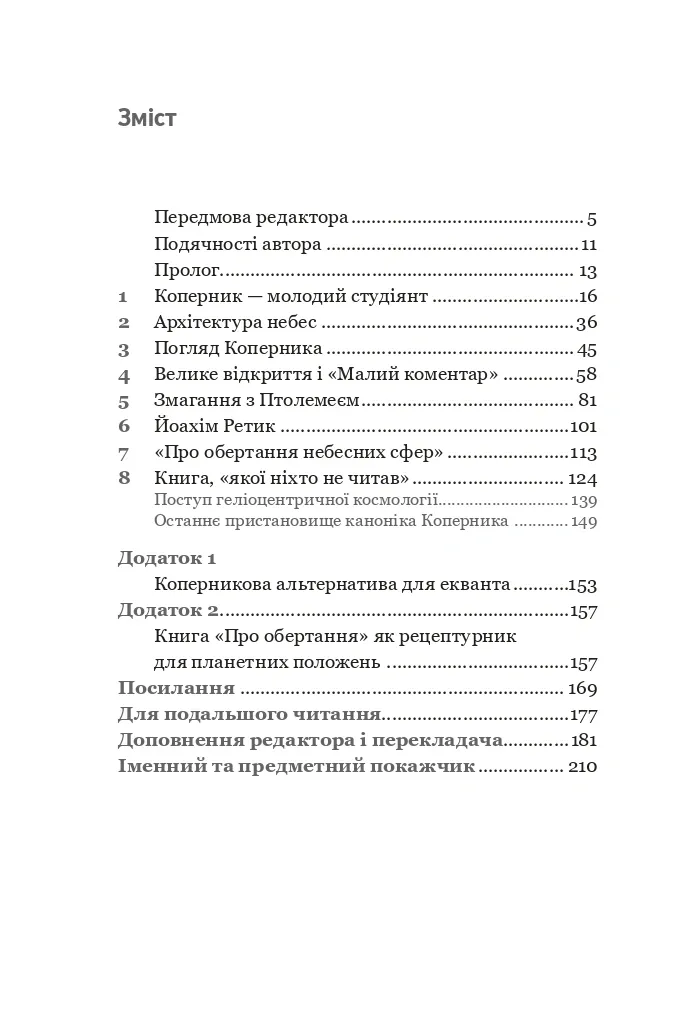 Коперник. Дуже коротке введення — Овен Ґінґеріч, фото 4