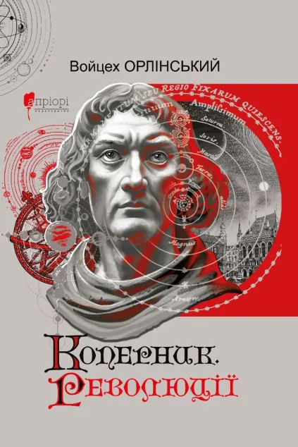 Коперник. Революції | книга Mirava