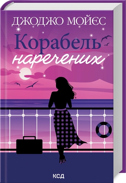 Корабель Наречених — фото 3
