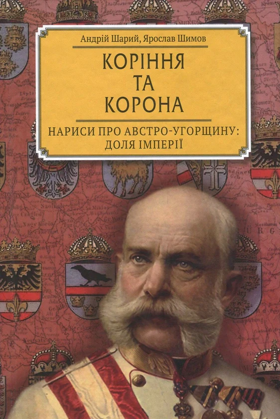 Коріння та корона