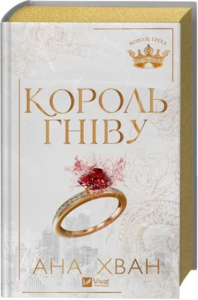 Король гніву зі зрізом