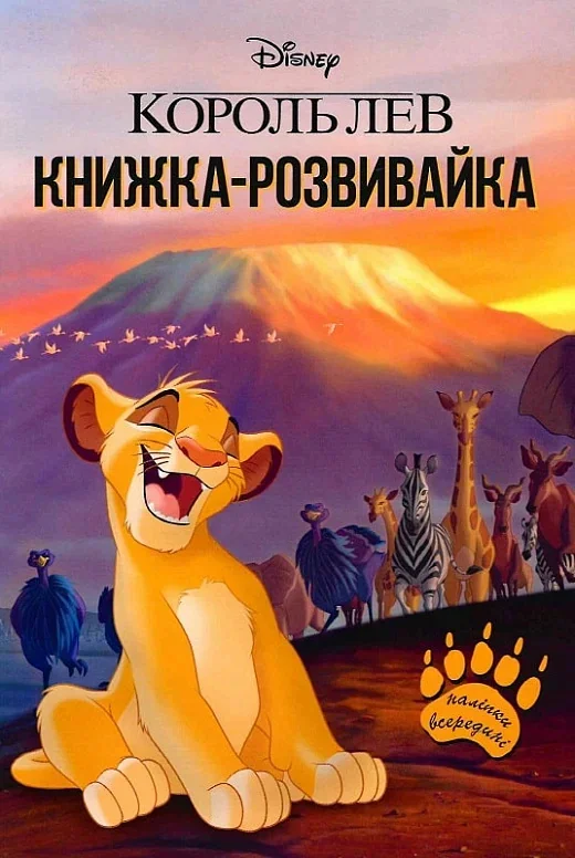 Король Лев. Книжка-розвивайка з наліпками,