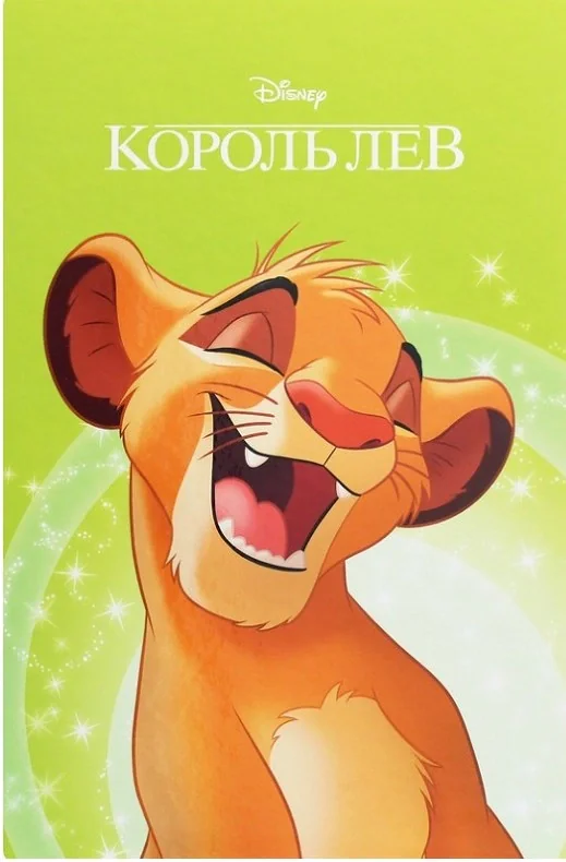 Король Лев. Магічна колекція,