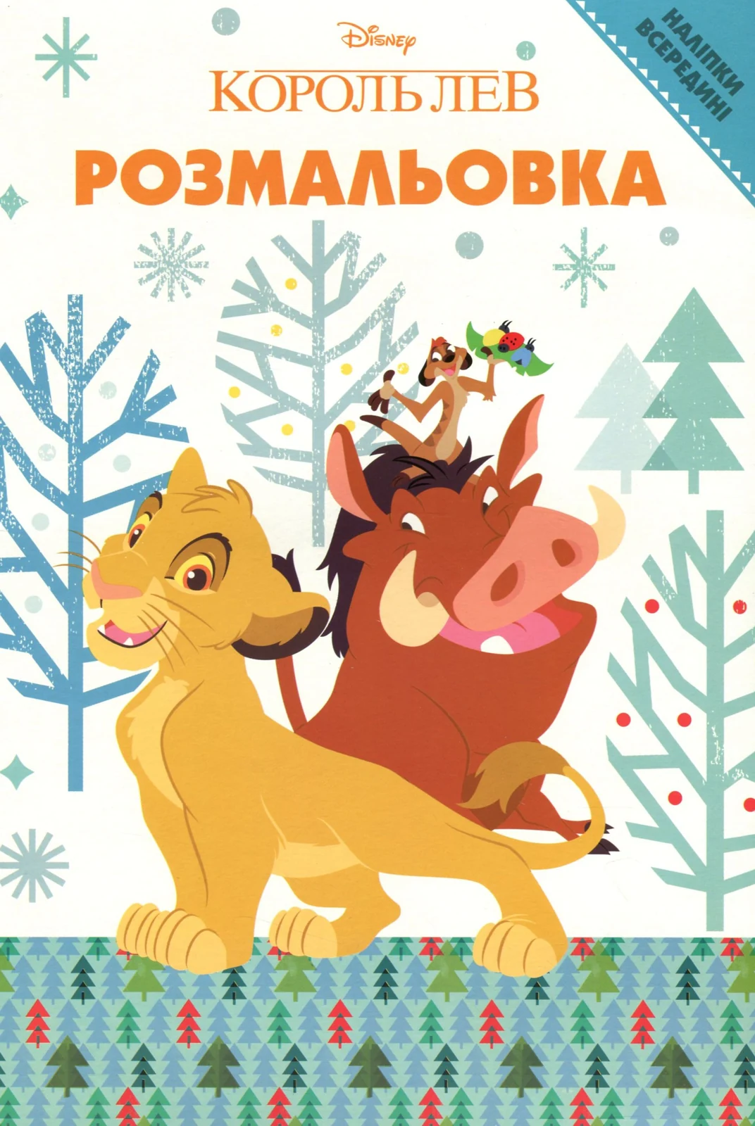 Король Лев. Розмальовка,