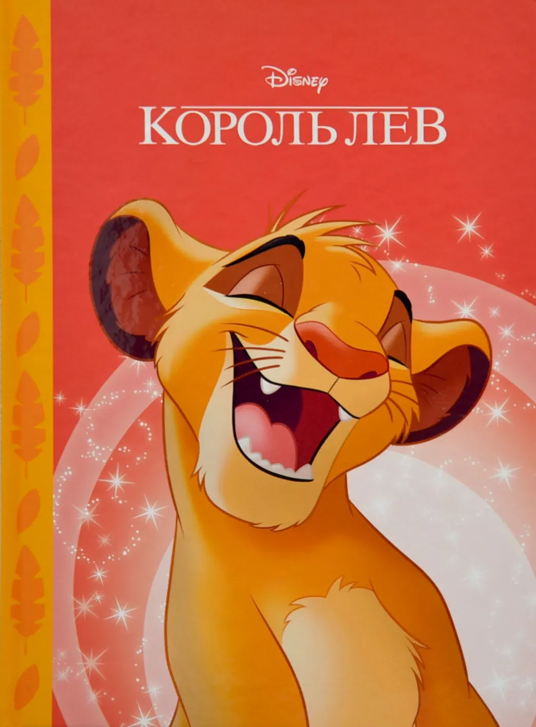 Король Лев