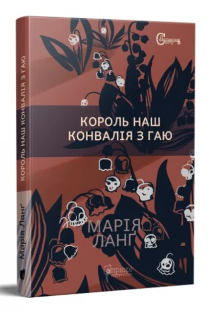 Король наш. Конвалія з гаю