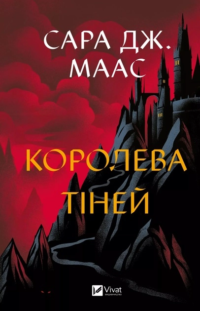 Королева тіней — фото 2